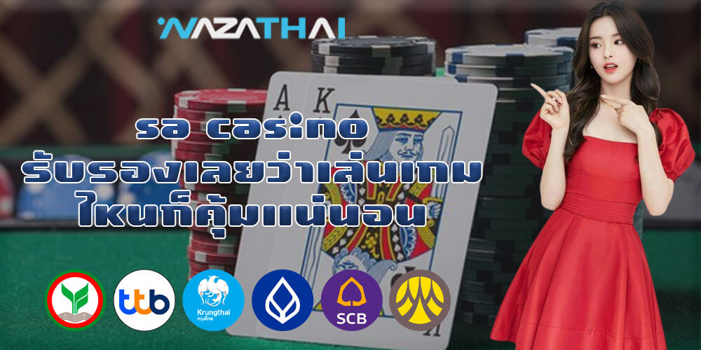 sa casino รับรองเลยว่าเล่นเกมไหนก็คุ้มแน่นอน