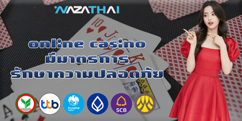 online casino มีมาตรการรักษาความปลอดภัยที่เหมาะสม