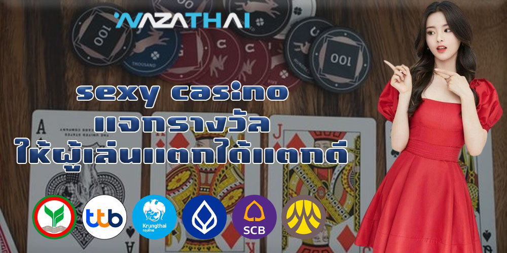 sexy casino แจกรางวัลให้ผู้เล่นแตกได้แตกดี