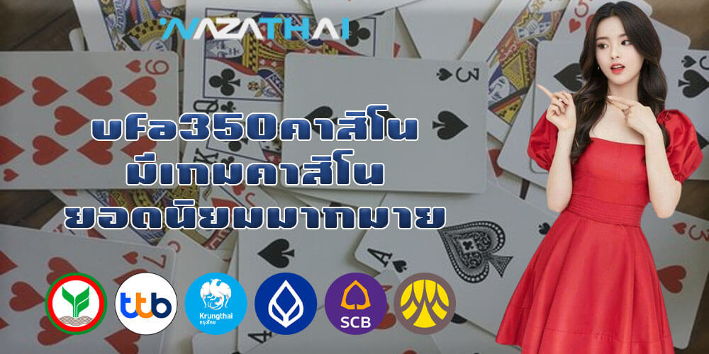 ufa350คาสิโน มีเกมคาสิโนยอดนิยมมากมาย