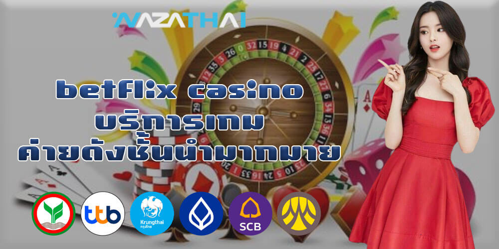 betflix casino บริการเกมค่ายดังชั้นนำมากมาย