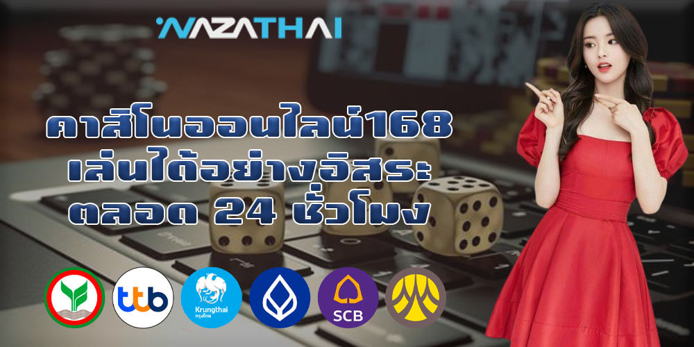 คาสิโนออนไลน์168 เล่นได้อย่างอิสระตลอด 24 ชั่วโมง