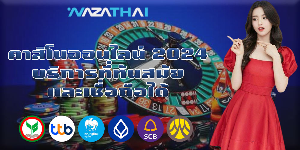 คาสิโนออนไลน์ 2024 บริการที่ทันสมัยและเชื่อถือได้