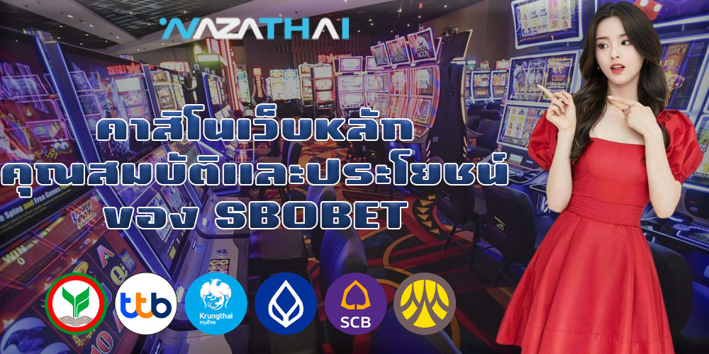 คาสิโนเว็บหลัก คุณสมบัติและประโยชน์ของ SBOBET