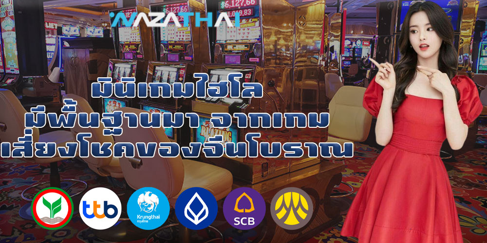 มินิเกมไฮโล มีพื้นฐานมาจากเกมเสี่ยงโชคของจีนโบราณ