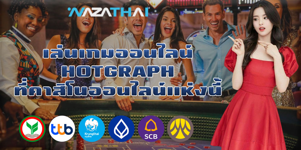 เล่นเกมออนไลน์ HOTGRAPH ที่คาสิโนออนไลน์แห่งนี้