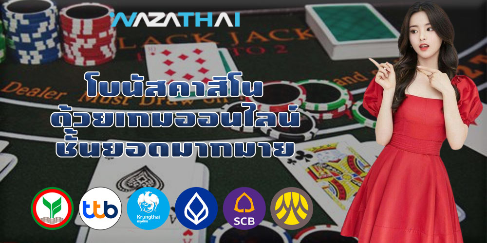 โบนัสคาสิโน ด้วยเกมออนไลน์ชั้นยอดมากมาย