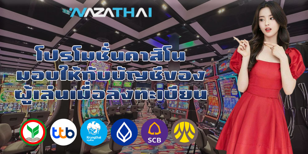 โปรโมชั่นคาสิโน มอบให้กับบัญชีของผู้เล่นเมื่อลงทะเบียน