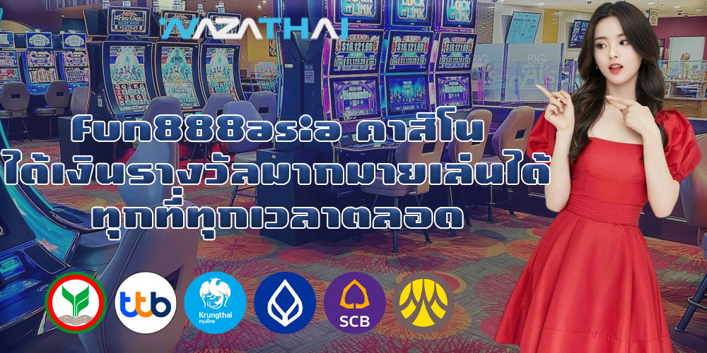 fun888asia คาสิโน ได้เงินรางวัลมากมายเล่นได้ทุกที่ทุกเวลาตลอด