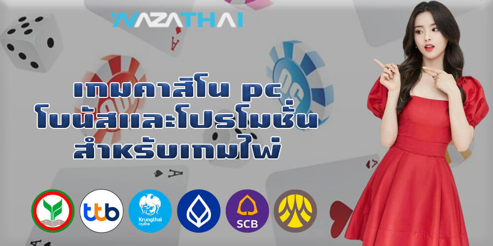 เกมคาสิโน pc โบนัสและโปรโมชั่นสำหรับเกมไพ่