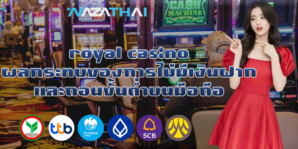 royal casino ผลกระทบของการไม่มีเงินฝากและถอนขั้นต่ำบนมือถือ