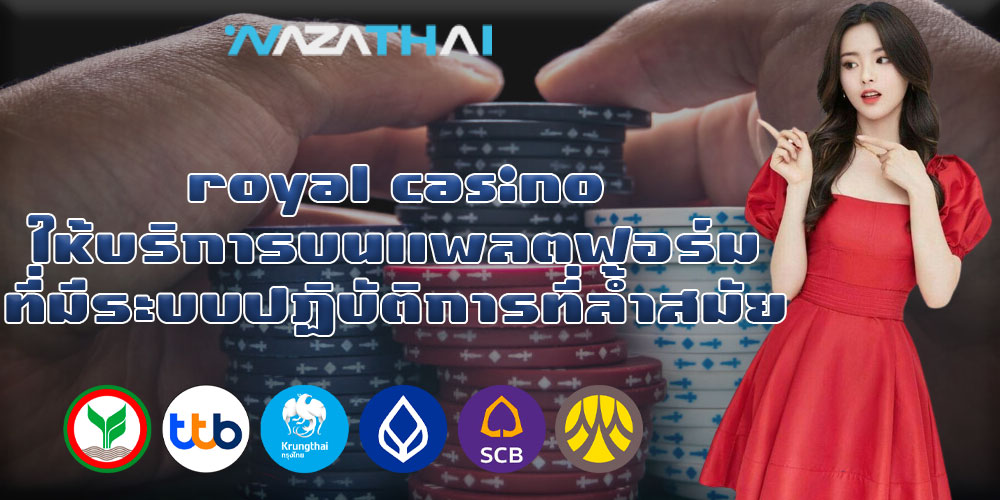 royal casino ให้บริการบนแพลตฟอร์ม ที่มีระบบปฏิบัติการที่ล้ำสมัย