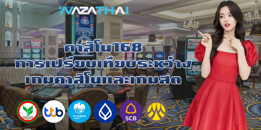 คาสิโน168 การเปรียบเทียบระหว่างเกมคาสิโนและเกมสด