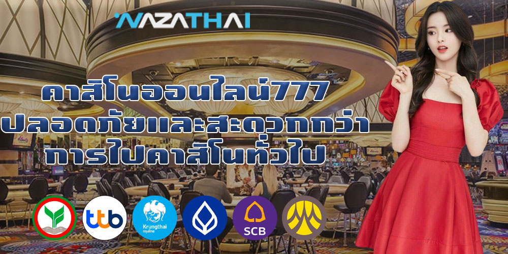 คาสิโนออนไลน์777 ปลอดภัยและสะดวกกว่าการไปคาสิโนทั่วไป