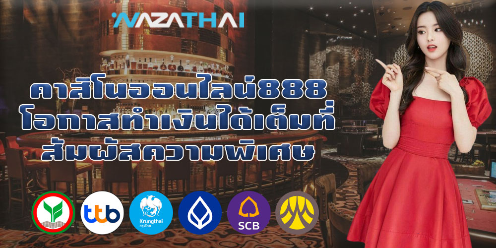 คาสิโนออนไลน์888 โอกาสทำเงินได้เต็มที่ สัมผัสความพิเศษ