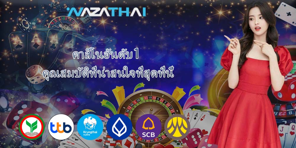 คาสิโนอันดับ1 คุณสมบัติที่น่าสนใจที่สุดที่นี้