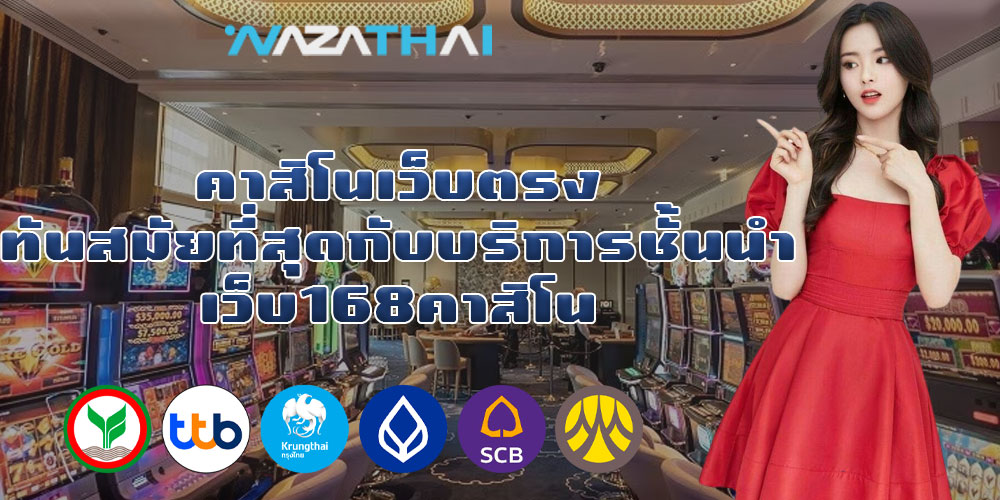 คาสิโนเว็บตรง ทันสมัยที่สุดกับบริการชั้นนำ เว็บ168คาสิโน