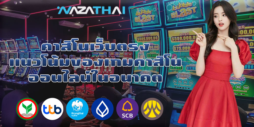 คาสิโนเว็บตรง แนวโน้มของเกมคาสิโนออนไลน์ในอนาคต