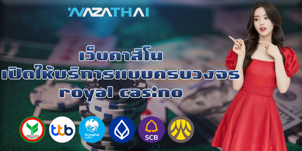 เว็บคาสิโน เปิดให้บริการแบบครบวงจร royal casino