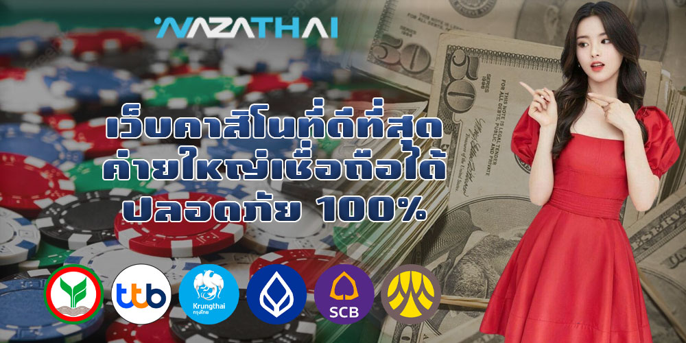 เว็บคาสิโนที่ดีที่สุด ค่ายใหญ่เชื่อถือได้ ปลอดภัย 100%