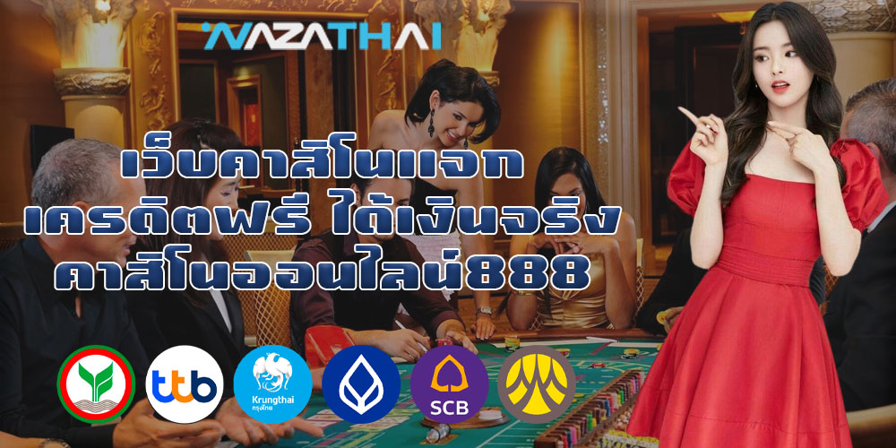 เว็บคาสิโนแจกเครดิตฟรี ได้เงินจริง คาสิโนออนไลน์888