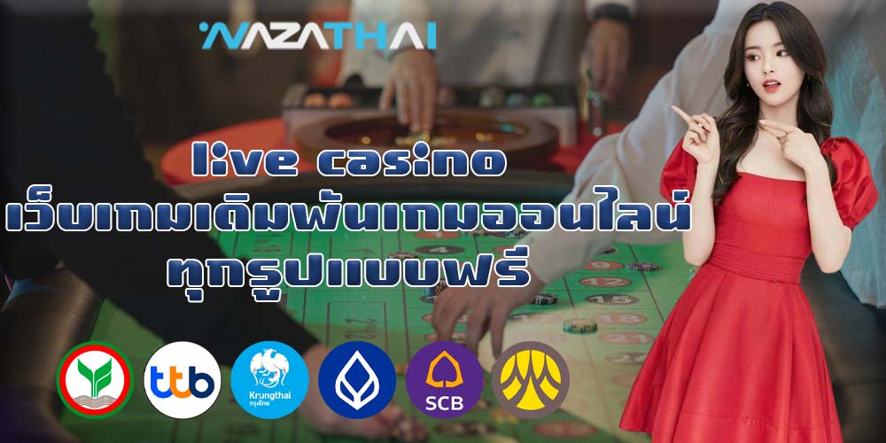 live casino เว็บเกมเดิมพันเกมออนไลน์ ทุกรูปแบบฟรี