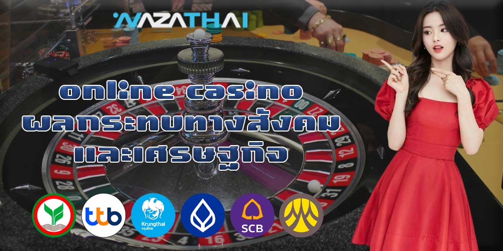 online casino ผลกระทบทางสังคมและเศรษฐกิจ