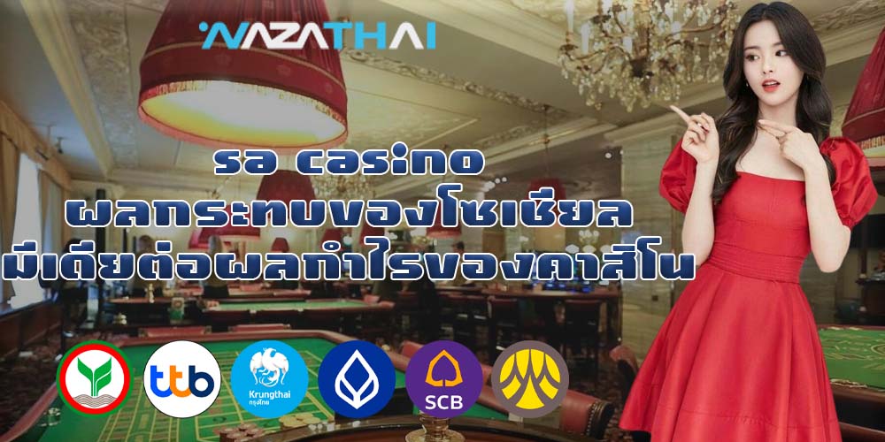 sa casino ผลกระทบของโซเชียลมีเดียต่อผลกำไรของคาสิโน