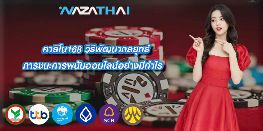 คาสิโน168 วิธีพัฒนากลยุทธ์การชนะการพนันออนไลน์อย่างมีกำไร