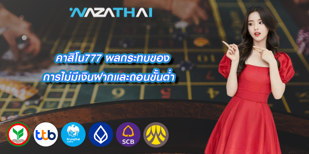 คาสิโน777 ผลกระทบของการไม่มีเงินฝากและถอนขั้นต่ำ