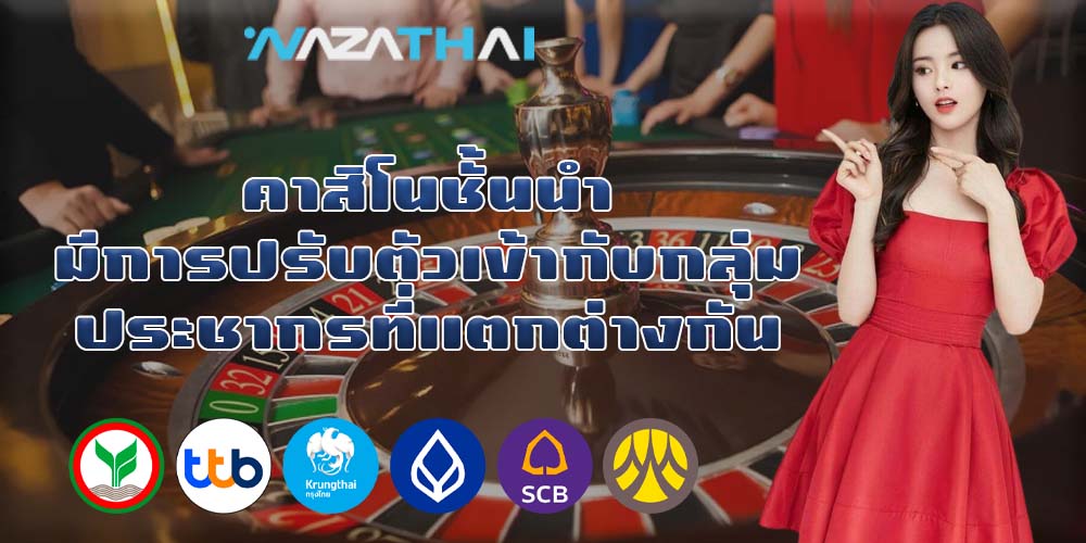 คาสิโนชั้นนำ มีการปรับตัวเข้ากับกลุ่มประชากรที่แตกต่างกัน