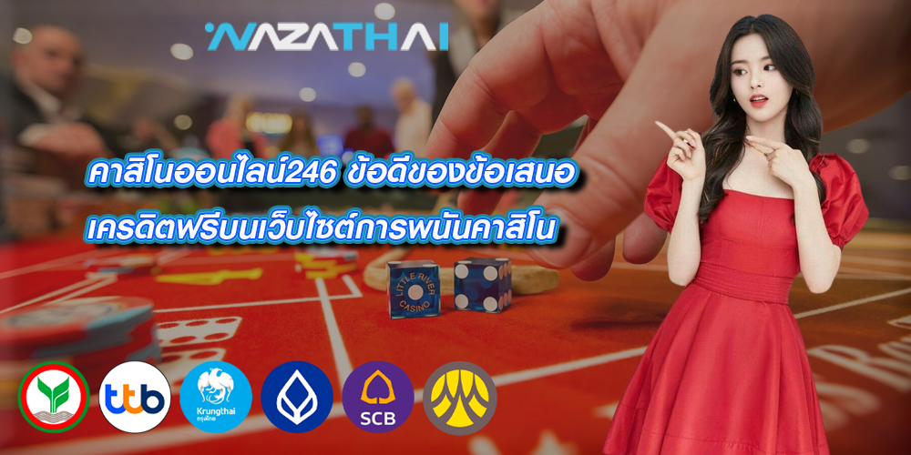 คาสิโนออนไลน์246 ข้อดีของข้อเสนอเครดิตฟรีบนเว็บไซต์การพนันคาสิโน