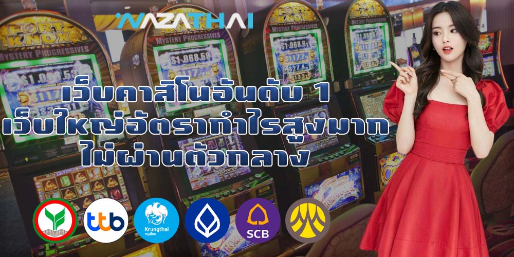 เว็บคาสิโนอันดับ 1 เว็บใหญ่อัตรากำไรสูงมาก ไม่ผ่านตัวกลาง