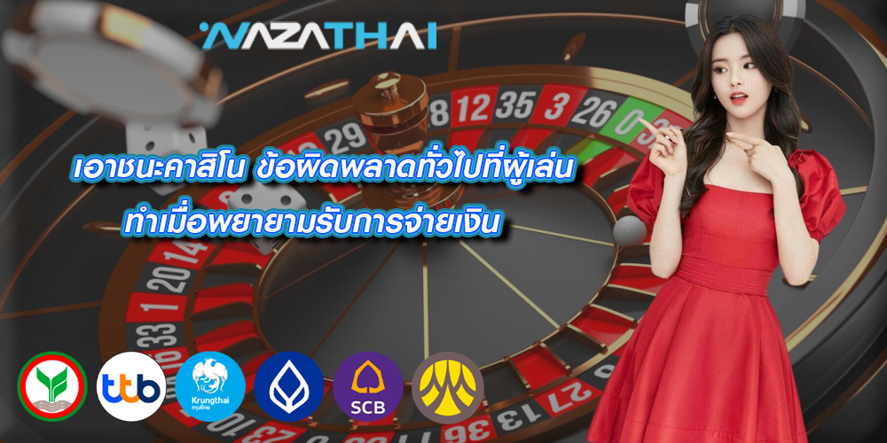 เอาชนะคาสิโน ข้อผิดพลาดทั่วไปที่ผู้เล่นทำเมื่อพยายามรับการจ่ายเงิน