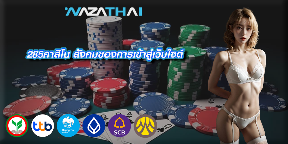 285คาสิโน สังคมของการเข้าสู่เว็บไซต์