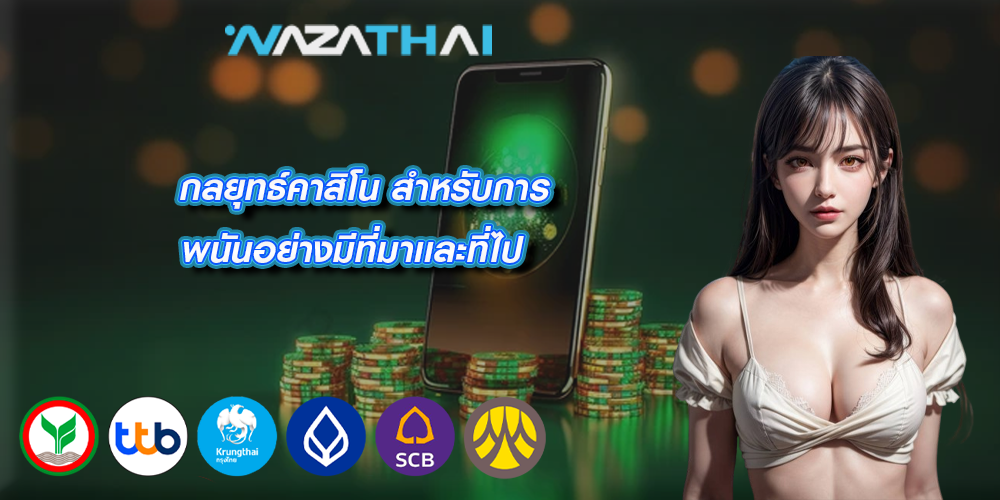 กลยุทธ์คาสิโน สำหรับการพนันอย่างมีที่มาเเละที่ไป