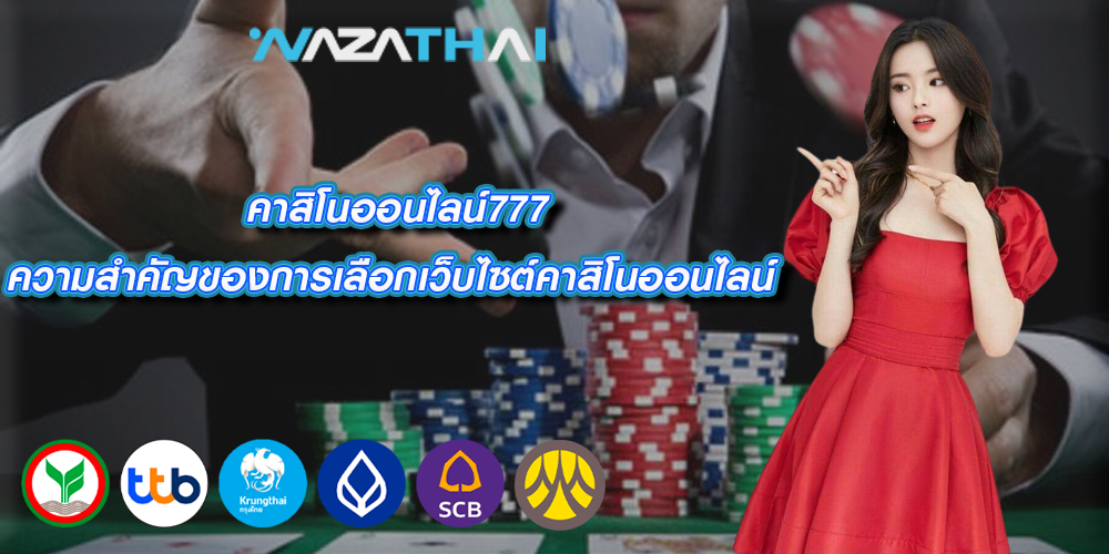 คาสิโนออนไลน์777 ความสำคัญของการเลือกเว็บไซต์คาสิโนออนไลน์