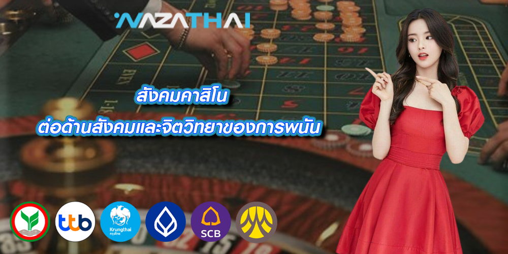 สังคมคาสิโน ต่อด้านสังคมและจิตวิทยาของการพนัน