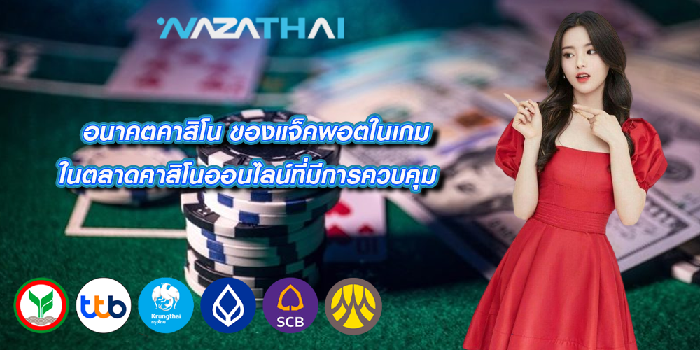 อนาคตคาสิโน ของแจ็คพอตในเกมในตลาดคาสิโนออนไลน์ที่มีการควบคุม