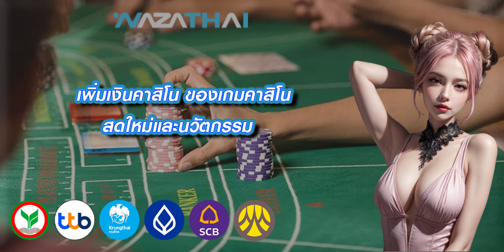 เพิ่มเงินคาสิโน ของเกมคาสิโนสดใหม่และนวัตกรรม