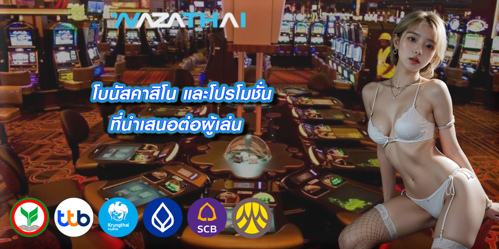 โบนัสคาสิโน และโปรโมชั่นที่นำเสนอต่อผู้เล่น