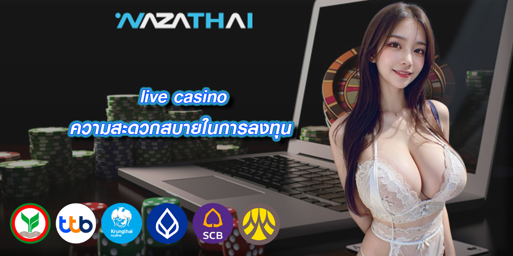 live casino ความสะดวกสบายในการลงทุน