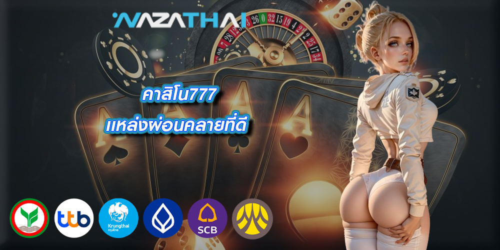 คาสิโน777 เเหล่งผ่อนคลายที่ดี