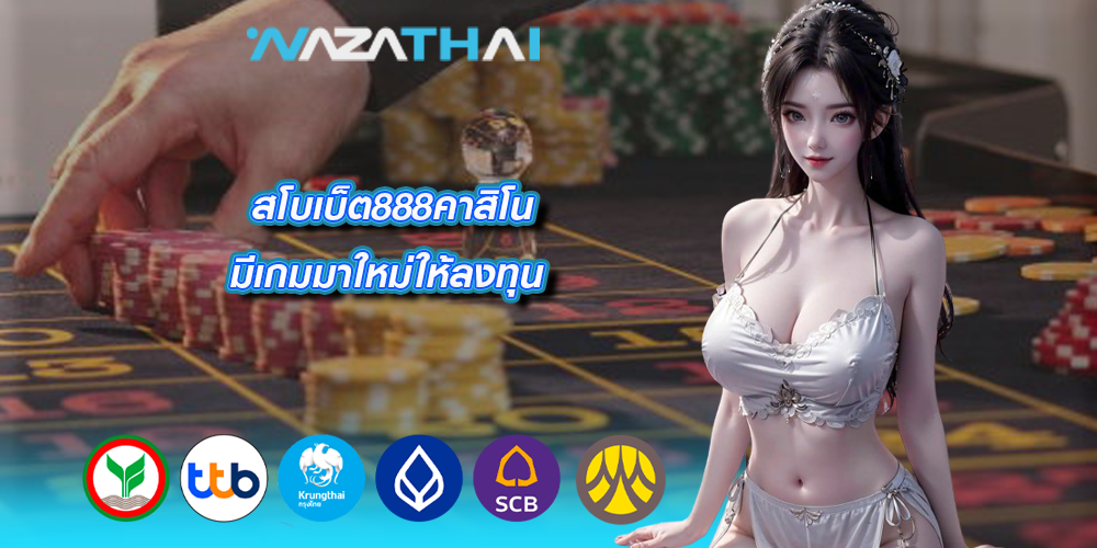 สโบเบ็ต888คาสิโน มีเกมมาใหม่ให้ลงทุน