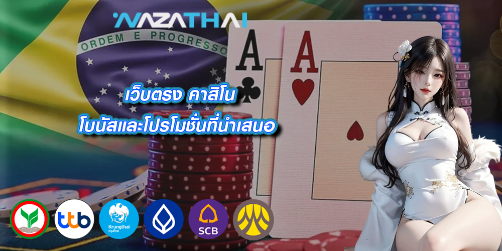 เว็บตรง คาสิโน โบนัสและโปรโมชั่นที่นำเสนอ