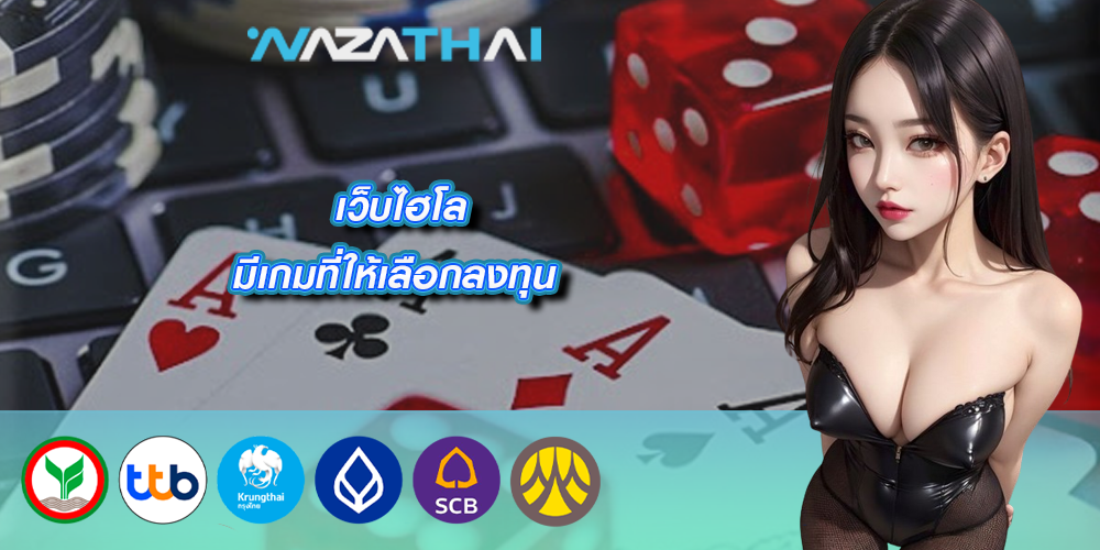 เว็บไฮโล มีเกมที่ให้เลือกลงทุน