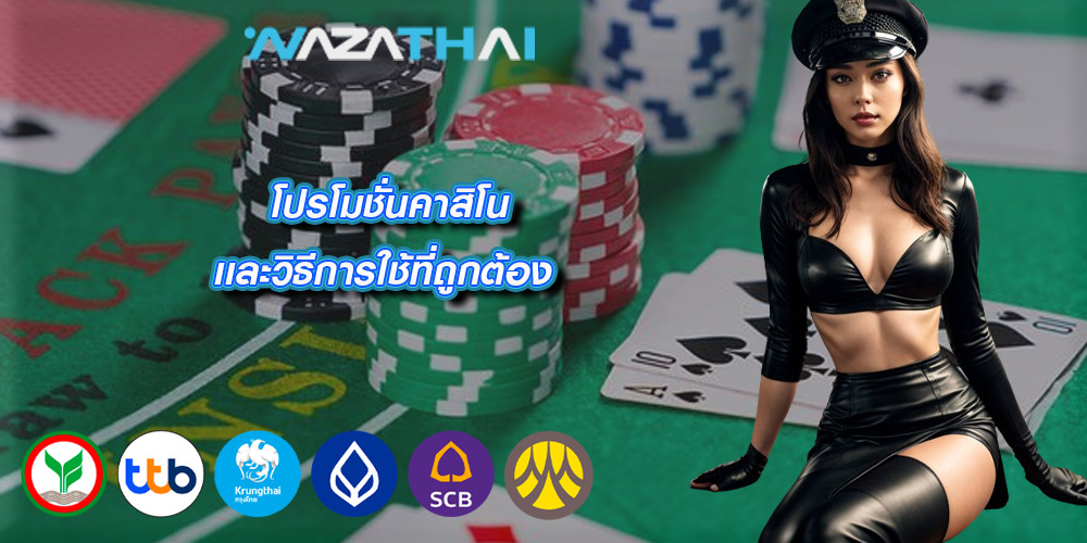 โปรโมชั่นคาสิโน เเละวิธีการใช้ที่ถูกต้อง