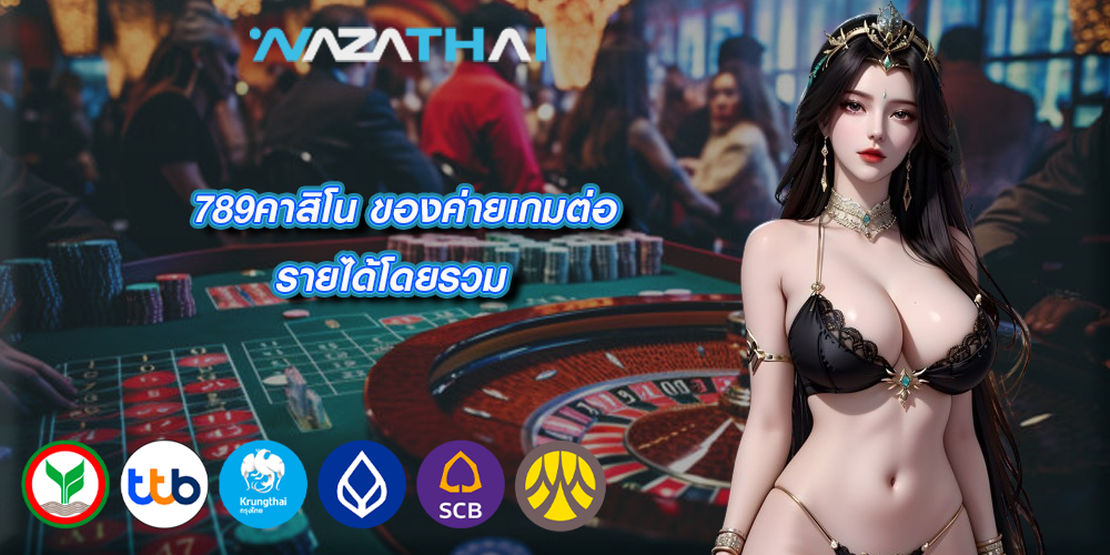 789คาสิโน ของค่ายเกมต่อรายได้โดยรวม