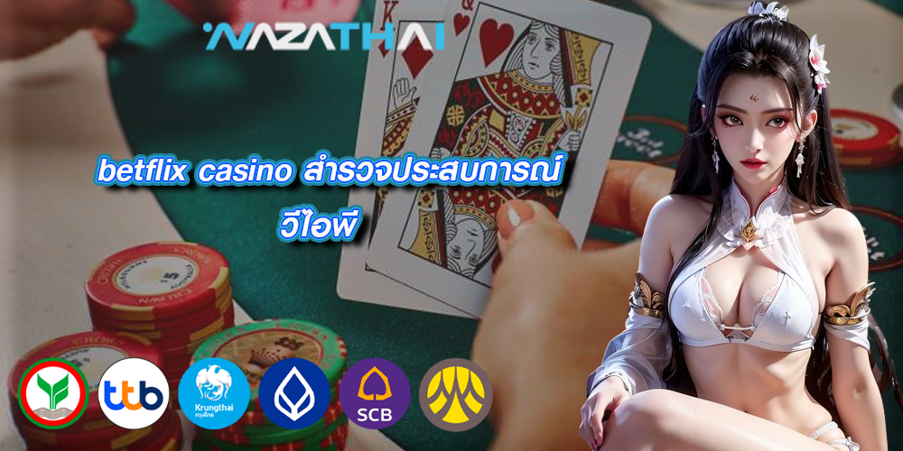 betflix casino สำรวจประสบการณ์วีไอพี