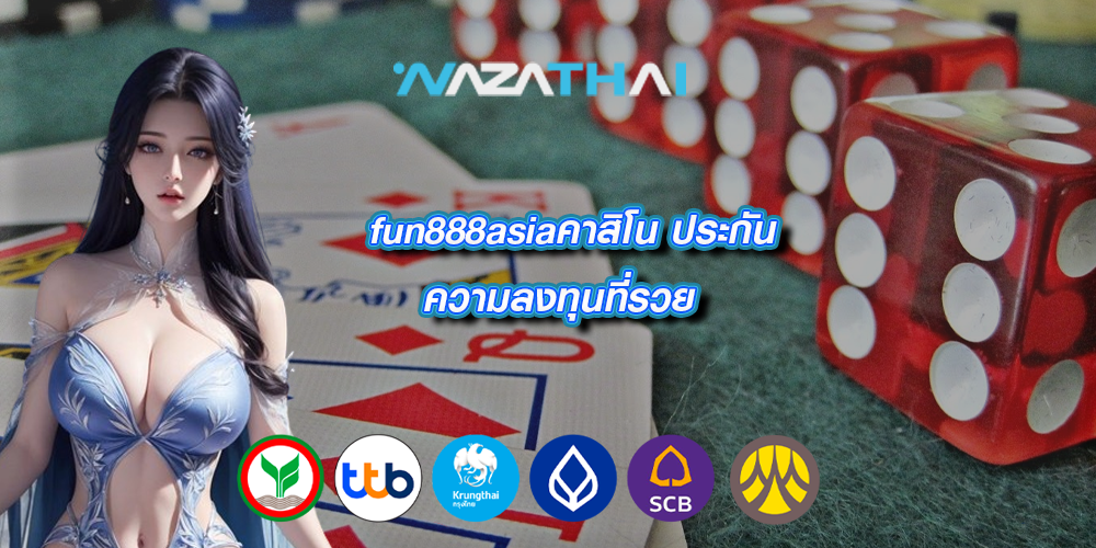 fun888asiaคาสิโน ประกันความลงทุนที่รวย